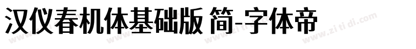 汉仪春机体基础版 简字体转换
